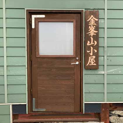 金峰山小屋