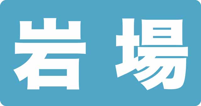 岩場の状況