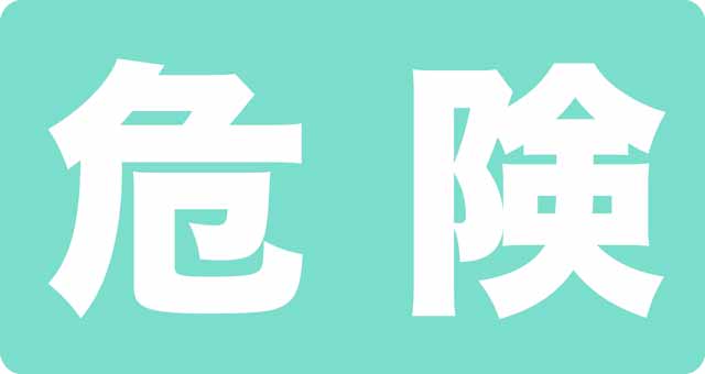 危険度