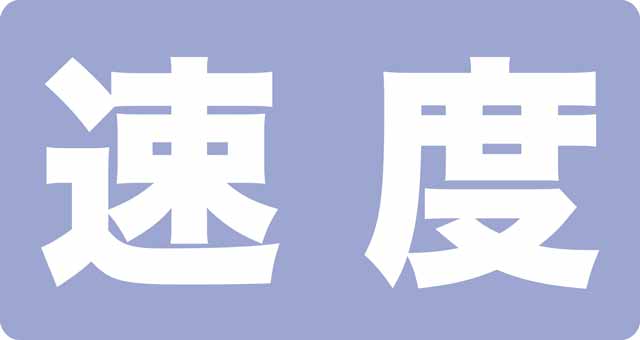 歩行速度
