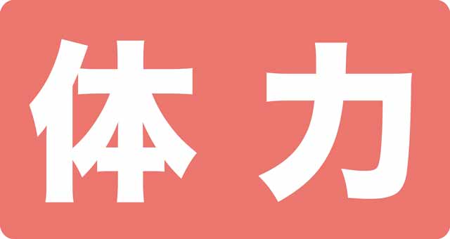 体力